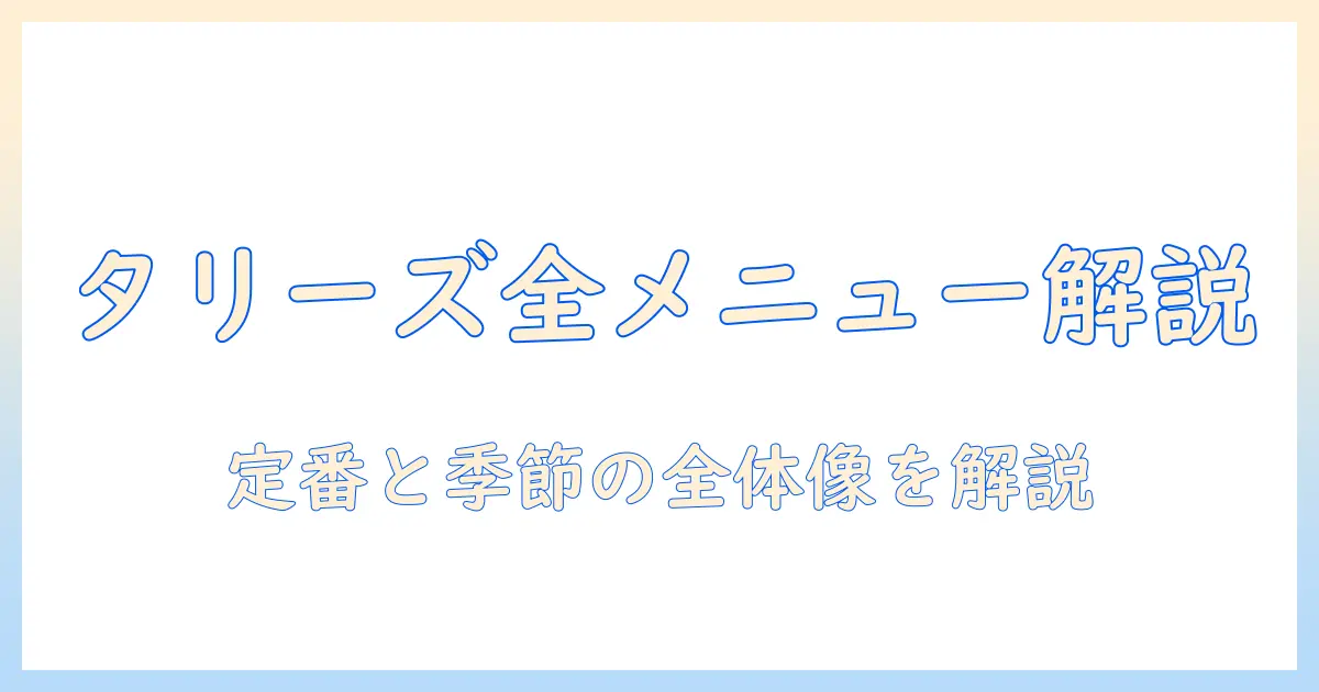 タリーズのコーヒー メニュー 一覧でわかる定番と季節メニューを徹底解説