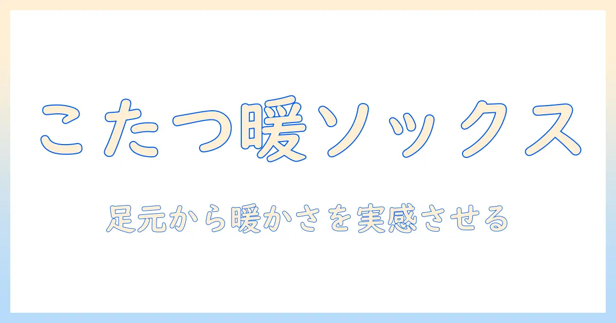 まるでこたつの暖かさを体感！メンズソックスのサイズ別選び方とおすすめポイント