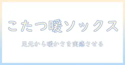まるでこたつの暖かさを体感！メンズソックスのサイズ別選び方とおすすめポイント