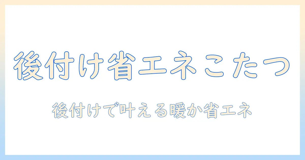 こたつのヒーターを後付けして省エネを実現する方法