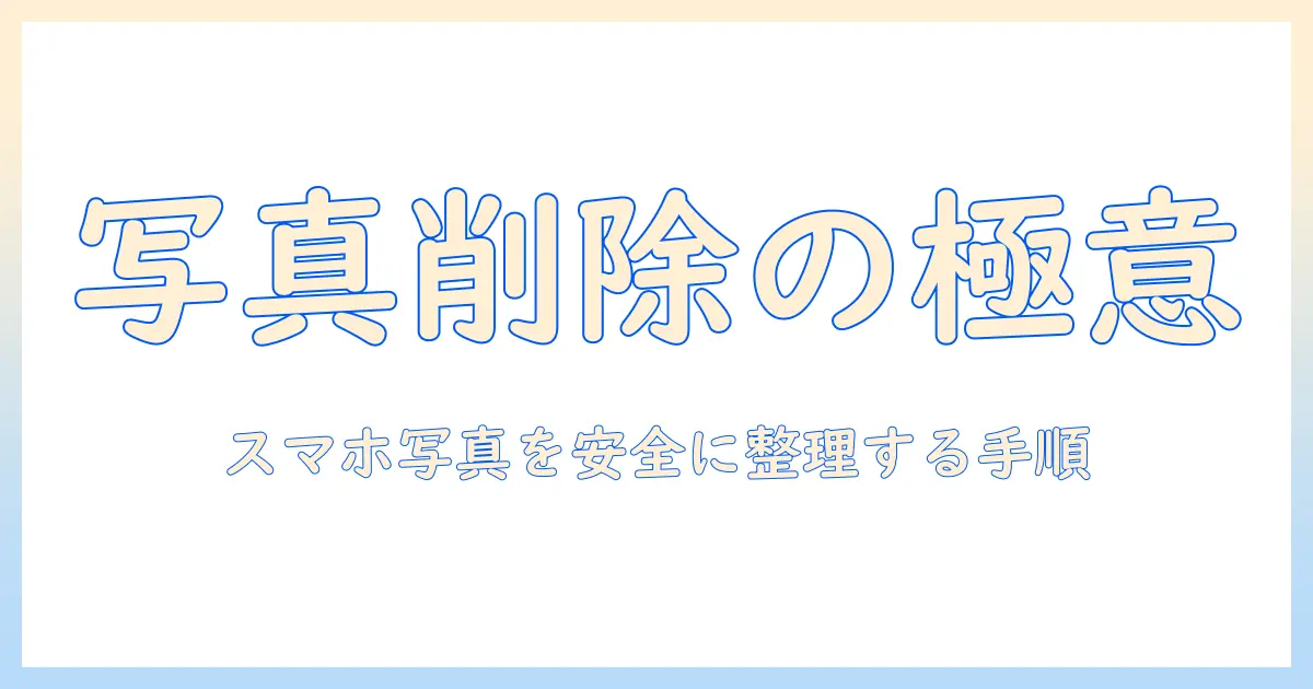 ギャラリー アプリ 写真 削除の手順と注意点：スマホ写真を安全に整理する方法