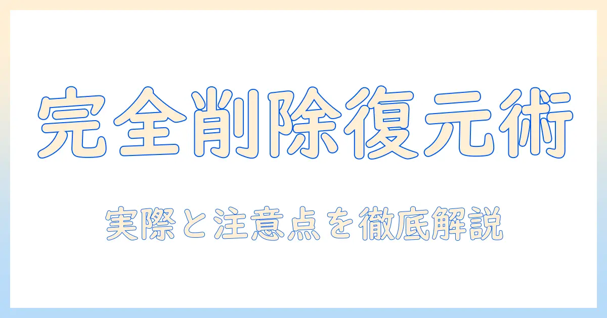 iphone 写真 完全 削除 復元 icloud: 復元の実際と注意点