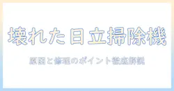 日立のコードレス掃除機が動かないときの対処法｜原因と修理のポイントを徹底解説