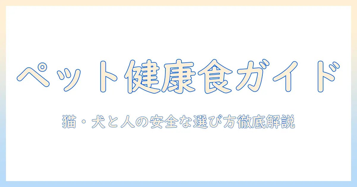 キャットフードとドッグフードと人間の食事を徹底解説:ペットと人間の健康を守る選び方ガイド
