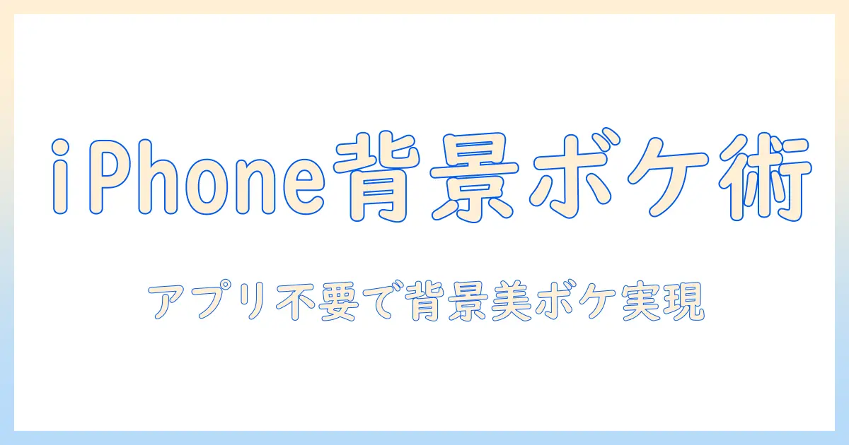 iphone 写真 ぼかし アプリなしで背景を美しくぼかす方法｜アプリ不要のiPhone活用ガイド