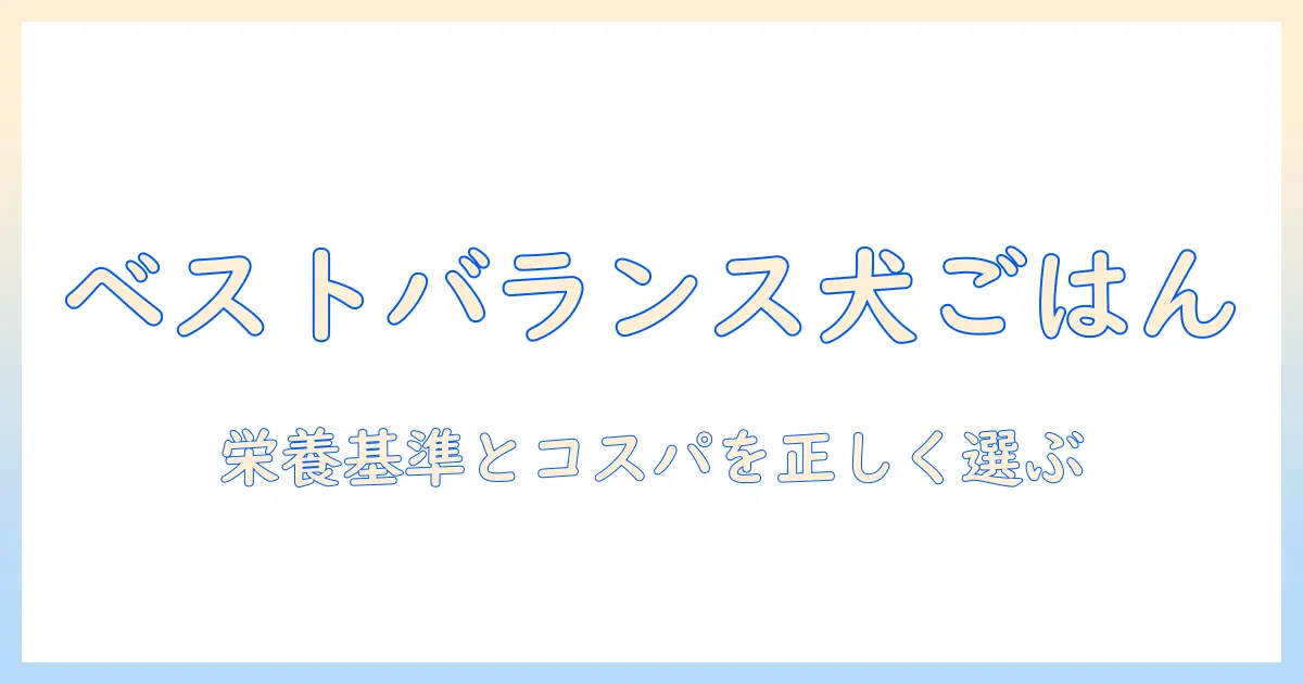 ベストなバランスで選ぶドッグフードのランク徹底ガイド