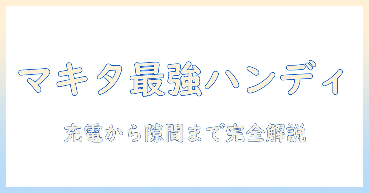 マキタの掃除機で迷わない！ハンディクリーナーの選び方とおすすめポイント