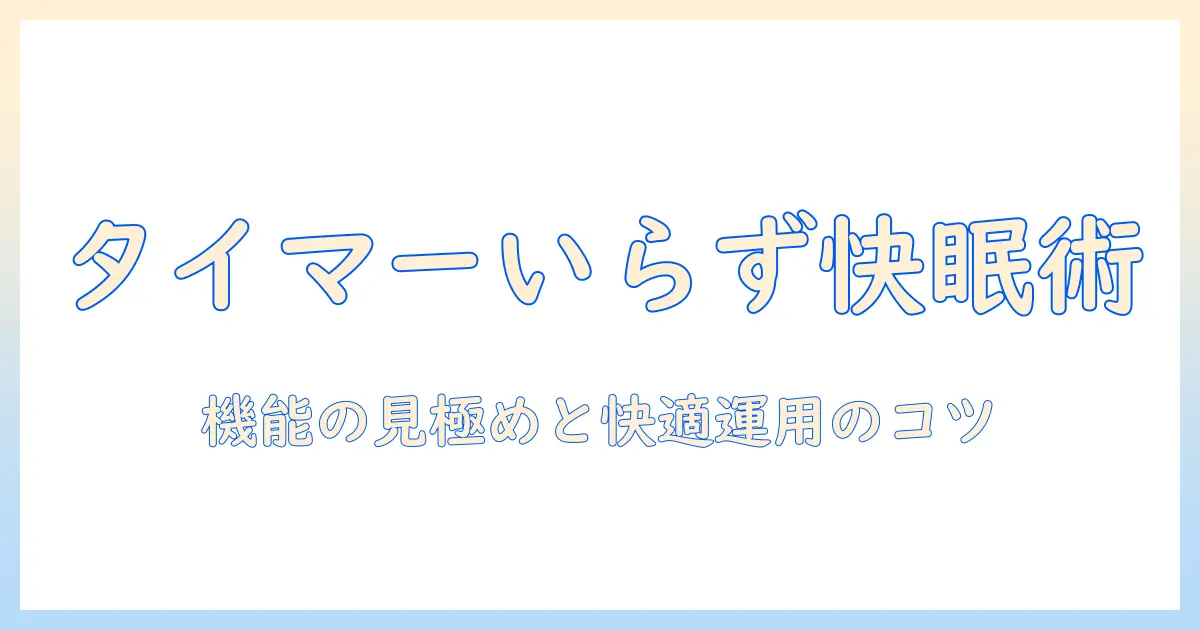 電気毛布のタイマーはいらない？機能を見極めて快適に使うコツと選び方