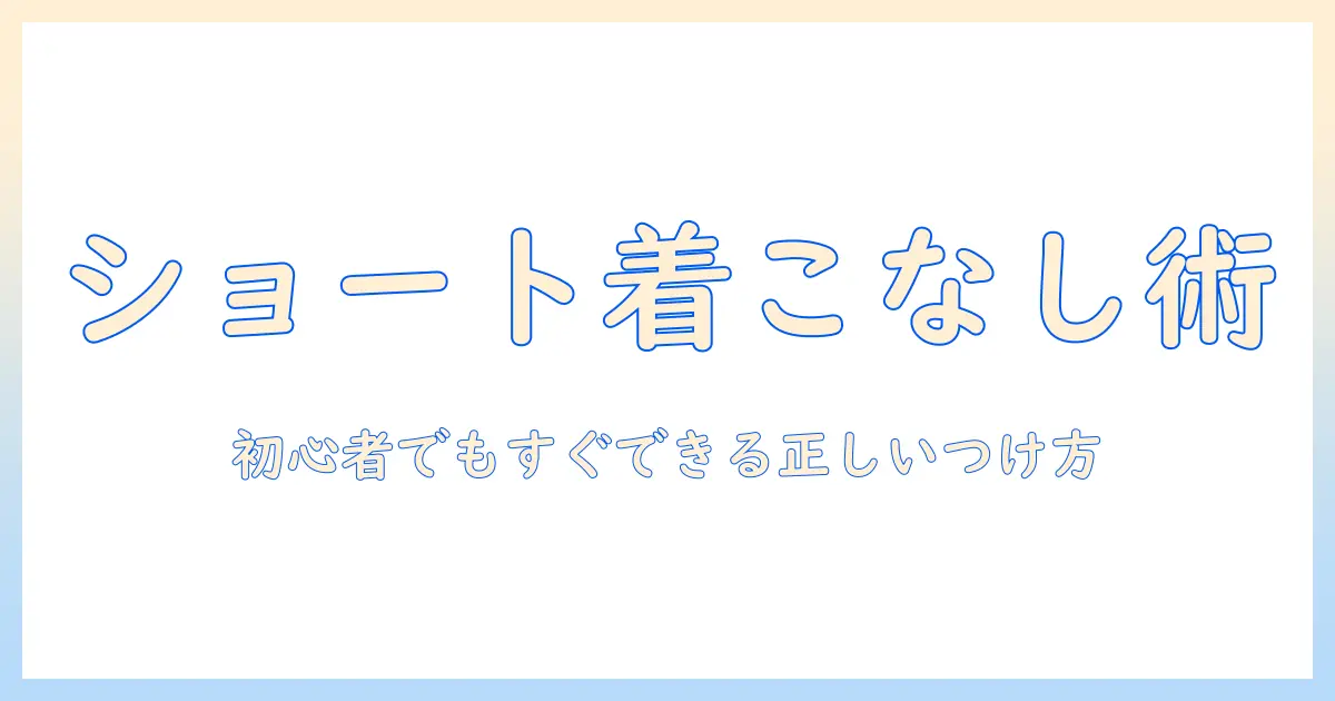 ショートウィッグのかぶり方ガイド—ウィッグ初心者でも簡単にできる正しいつけ方とスタイリング