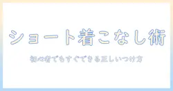 ショートウィッグのかぶり方ガイド—ウィッグ初心者でも簡単にできる正しいつけ方とスタイリング