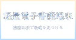 電子書籍用の軽いタブレットを徹底比較！選び方とおすすめモデル