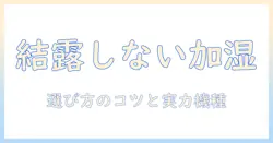 加湿器で結露をしない！おすすめモデルと選び方