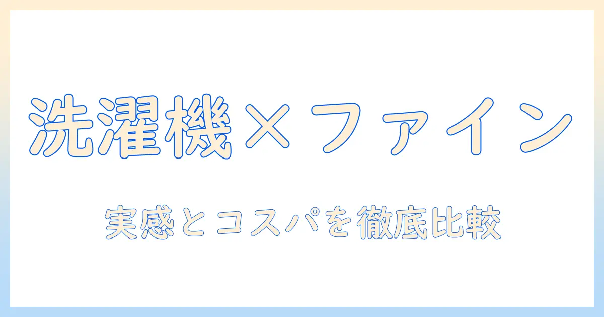 洗濯機とファインバブルの比較ガイド：おすすめ機種と選び方を徹底解説