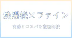 洗濯機とファインバブルの比較ガイド：おすすめ機種と選び方を徹底解説