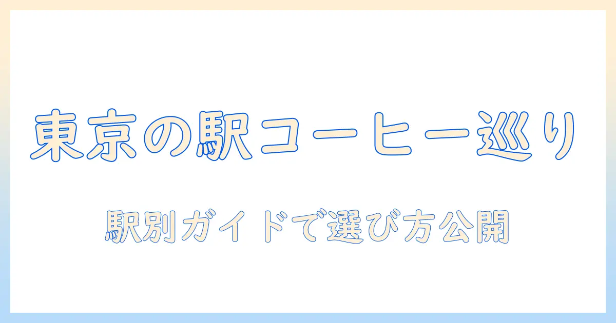 東京の駅で美味しいコーヒーを提供する屋さんを徹底紹介