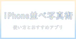 iphoneで写真を2枚並べるアプリ徹底ガイド—使い方とおすすめアプリを紹介