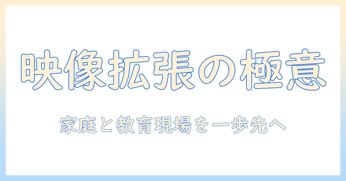 プロジェクタで映像を複製・拡張する方法:家庭・教育現場での活用ガイド