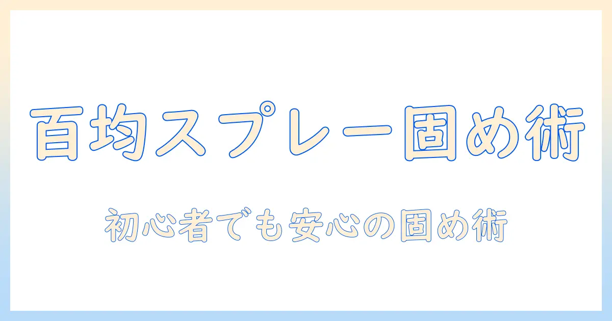 百均のスプレーでウィッグを固める方法｜初心者でもできるウィッグ固め方とコツ