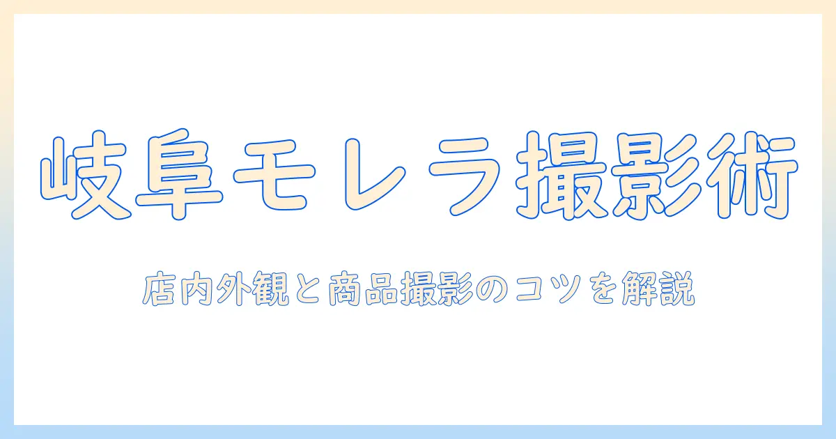 ゴディバ モレラ 岐阜 写真で解く、岐阜モレラのゴディバ店内外観と商品撮影のコツ