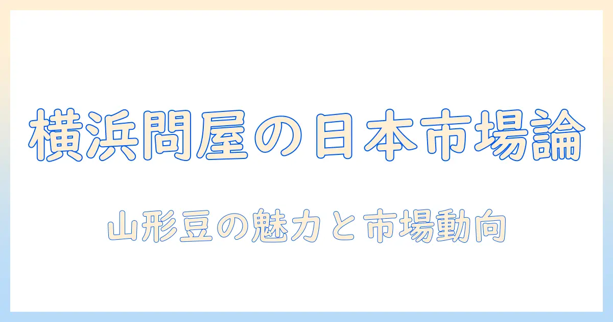 横浜の珈琲問屋が語る japan市場と山形産豆の魅力 — コーヒー業界の最新動向