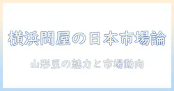 横浜の珈琲問屋が語る japan市場と山形産豆の魅力 — コーヒー業界の最新動向