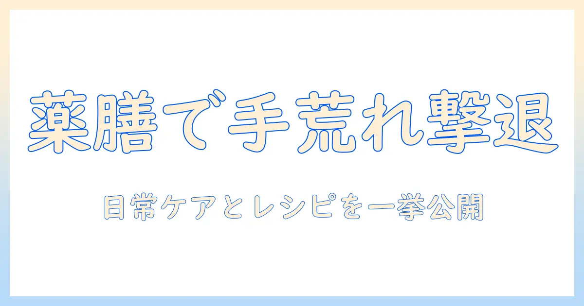 手荒れを薬膳でケアする方法：日常で取り入れる薬膳レシピと手肌ケアのコツ