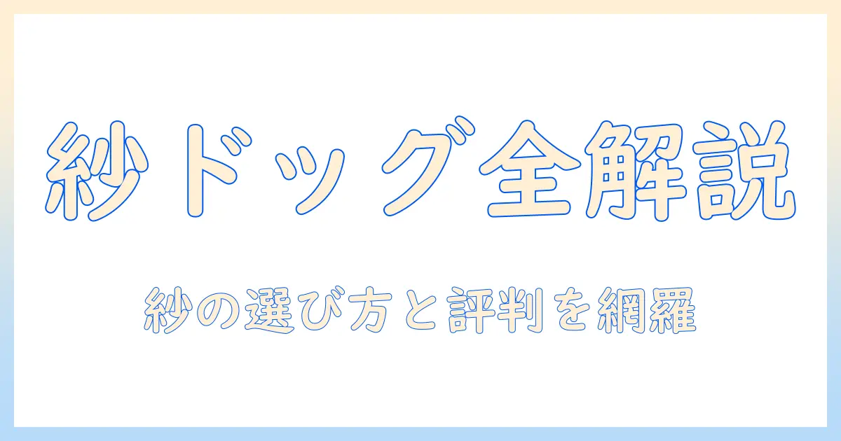 ドギーマンのドッグフード『紗』を徹底解説—選び方と評判を知る