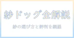 ドギーマンのドッグフード『紗』を徹底解説—選び方と評判を知る
