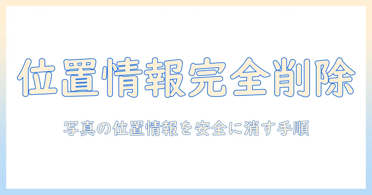 iphone 写真 位置情報 削除 設定を徹底解説:写真の位置情報を削除する方法と設定手順