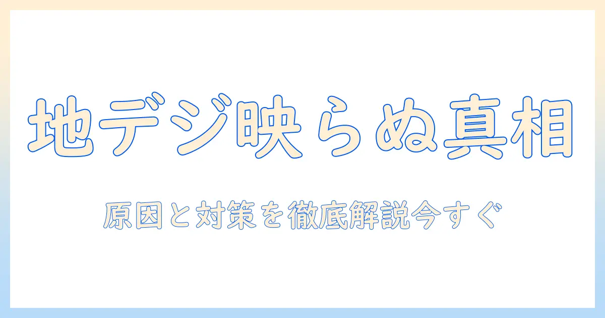 テレビの地上波が映らない原因と対策｜bsは映るケースの真相と今すぐできる解決法