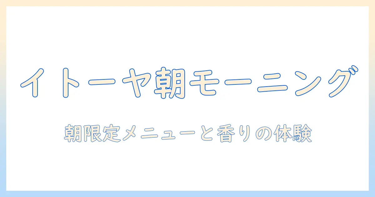 イトーヤのコーヒーショップで味わうモーニング体験