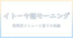 イトーヤのコーヒーショップで味わうモーニング体験