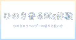 精油の香りを楽しむハンドクリーム：ひのき&ラベンダーの香りを50gで味わう選び方と使い方