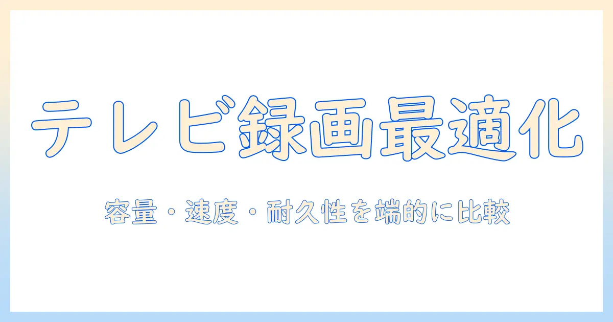 テレビで録画を快適に！usbメモリとhddの使い分けと設定ガイド