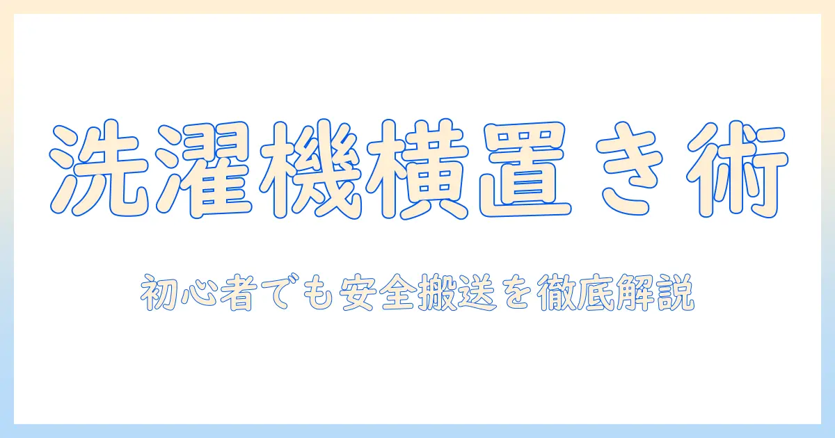 洗濯機を横にして運ぶ方法を解説|初心者にも分かる安全な搬送のコツ