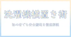 洗濯機を横にして運ぶ方法を解説|初心者にも分かる安全な搬送のコツ