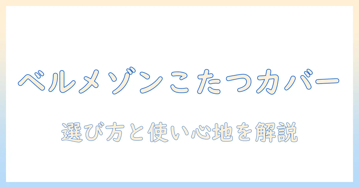 ベルメゾンの長方形こたつカバーを徹底解説｜選び方と使い心地