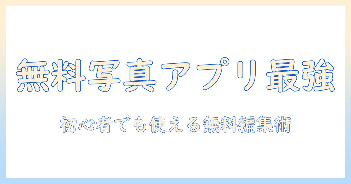 iphone 写真アプリ おすすめ 無料|初心者にも使える無料の写真編集・整理アプリまとめ