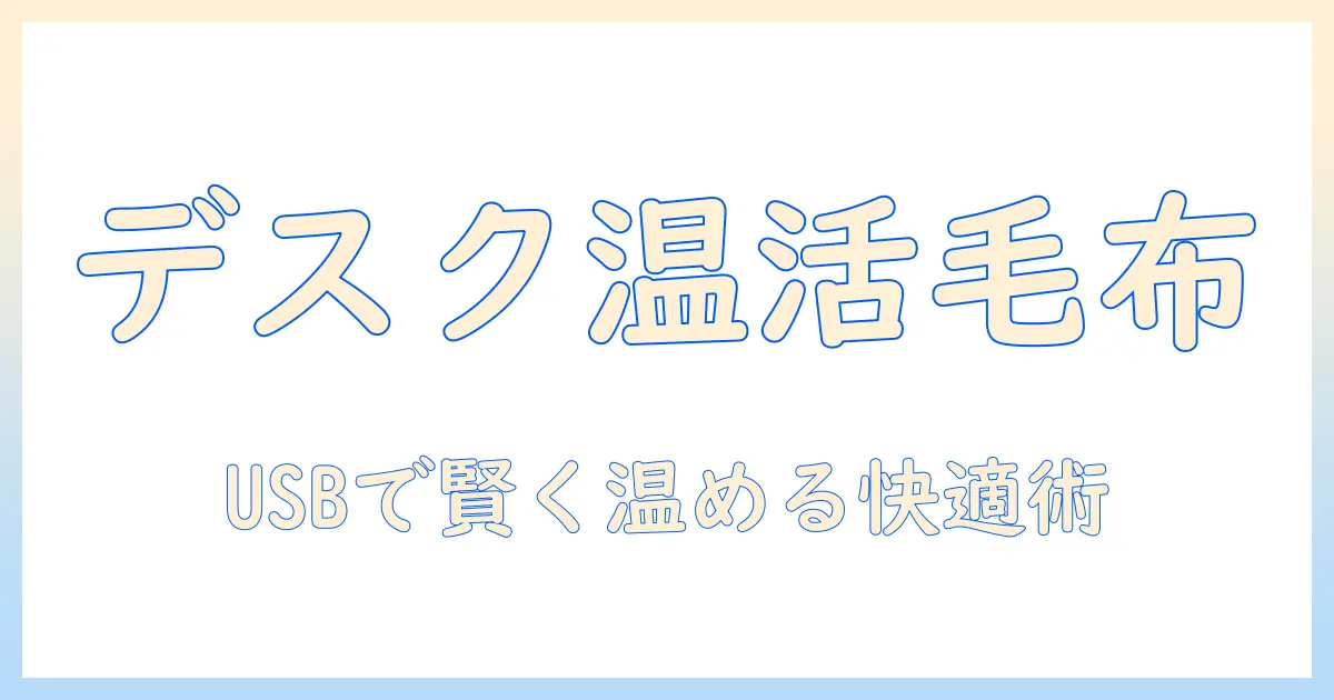 オフィスで使う usb 電気毛布入門：快適なデスクワークを実現する選び方と使い方