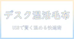 オフィスで使う usb 電気毛布入門：快適なデスクワークを実現する選び方と使い方