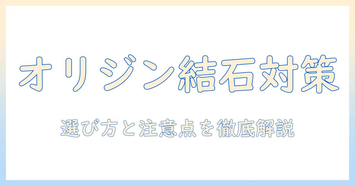 オリジンのキャットフードで尿路結石を予防するには？選び方と注意点