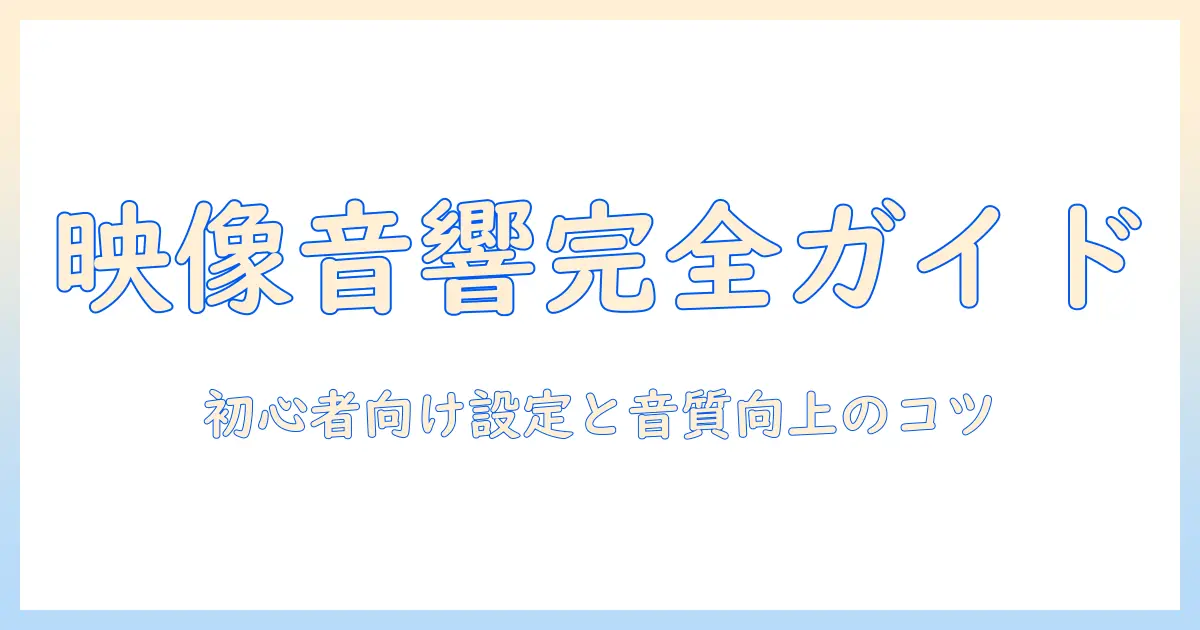 プロジェクターとスピーカーと繋ぐための完全ガイド：初心者でもできる設定手順と音質改善のコツ
