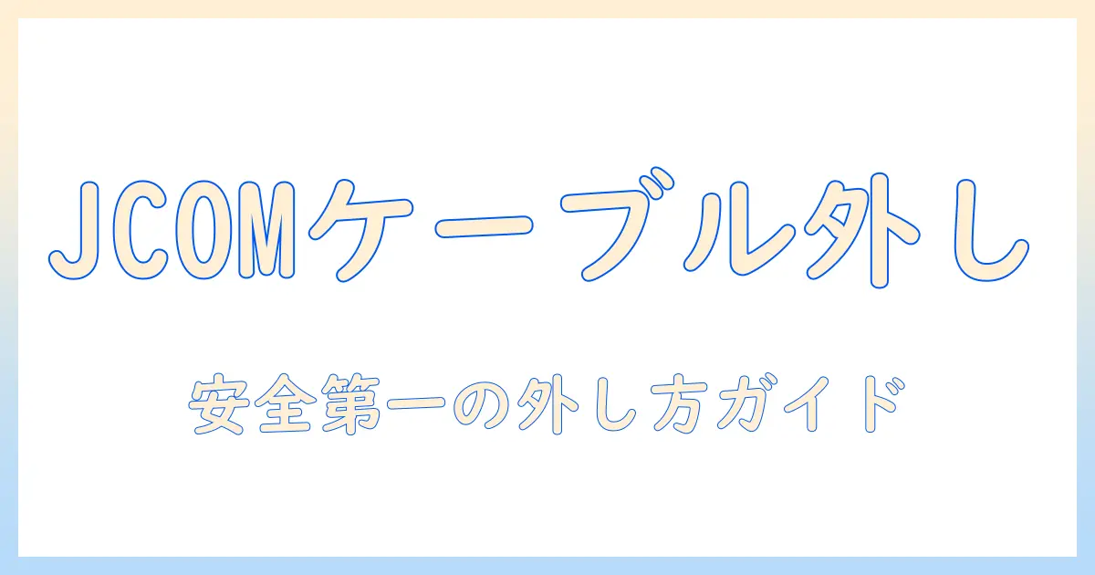 jcomでテレビのケーブルを外す方法｜外し方の手順と注意点を詳しく解説