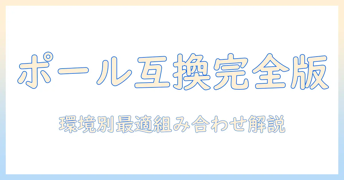 モニターアームとポールの互換性を徹底解説—自分の環境に合う組み合わせを選ぶためのガイド