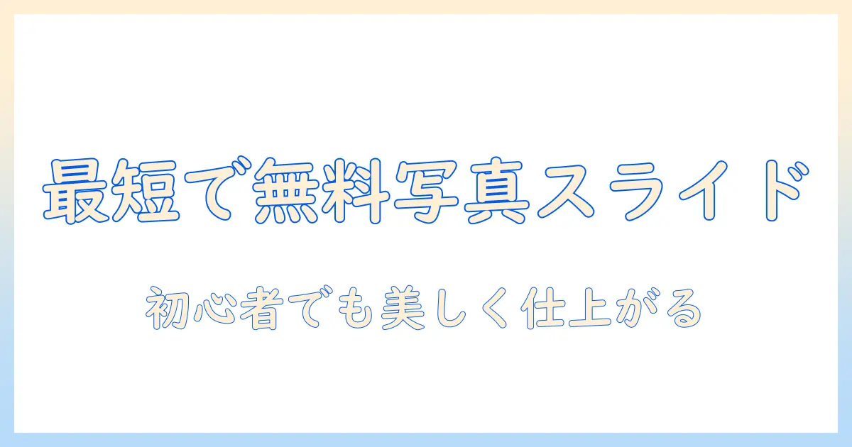 写真 スライドショー パソコン 無料で作成する方法とおすすめソフト10選
