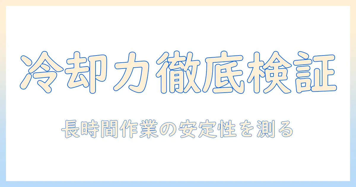 ノートパソコン 放熱スタンド 効果を徹底検証：冷却性能と長時間作業の安定性を解説