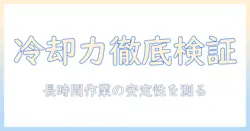 ノートパソコン 放熱スタンド 効果を徹底検証：冷却性能と長時間作業の安定性を解説