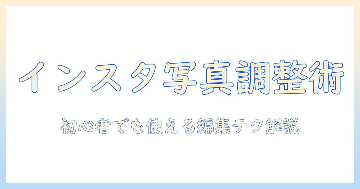 インスタ 写真 調整 おすすめ｜初心者にも使える編集テクニックとおすすめアプリ7選