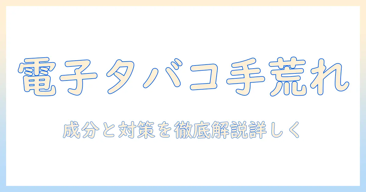 電子とタバコが手荒れに与える影響と対策