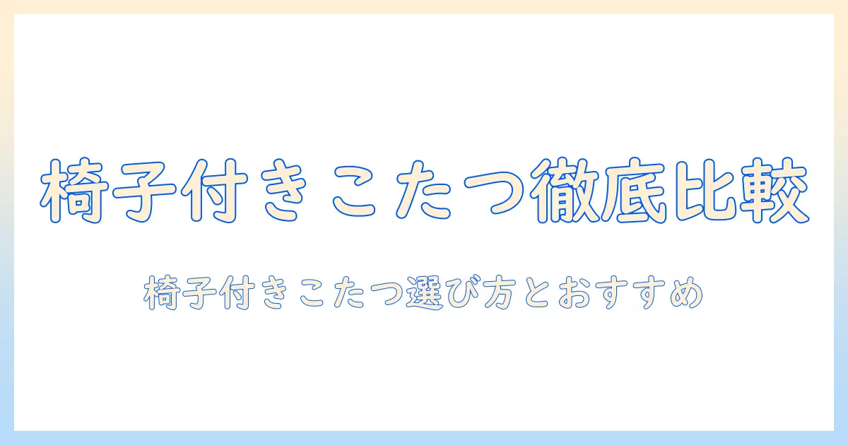 こたつセットで椅子付きのこたつニトリを徹底比較｜選び方とおすすめのこたつ